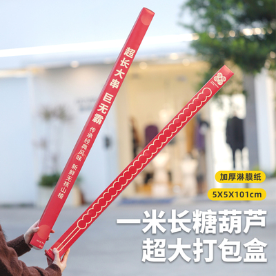 一米冰糖葫芦打包盒创意糖葫芦竹签包装袋一次性礼盒商用摆摊通用