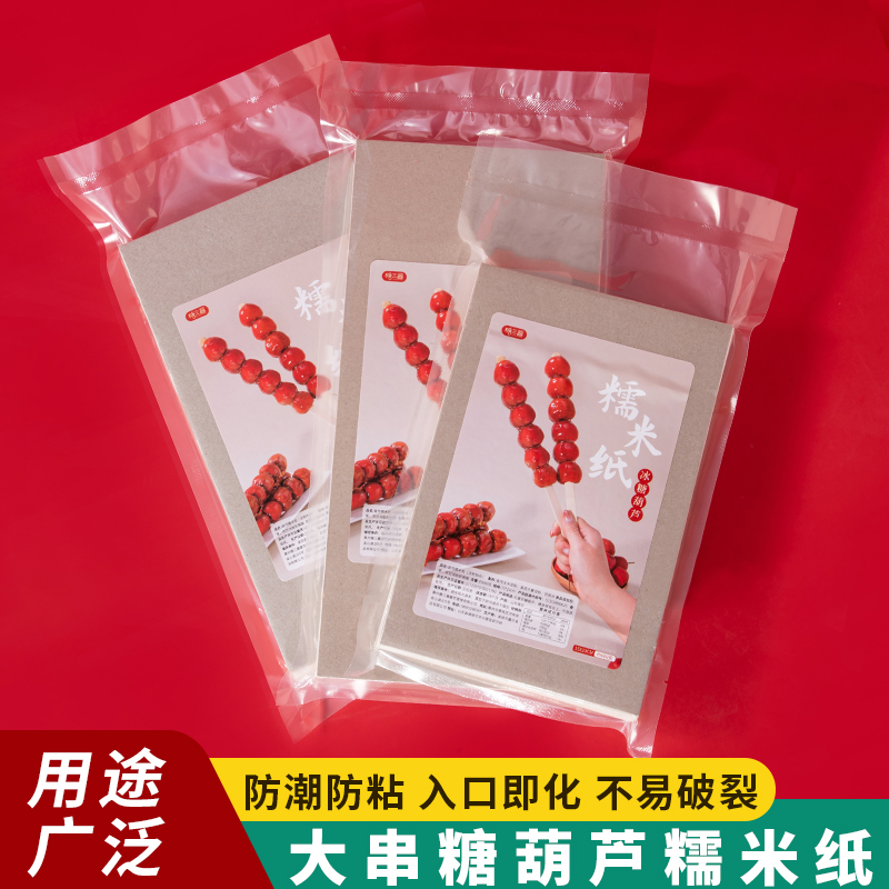 冰糖葫芦糯米纸大串专用真空包装可食用江米纸防粘纸包装纸收纳盒