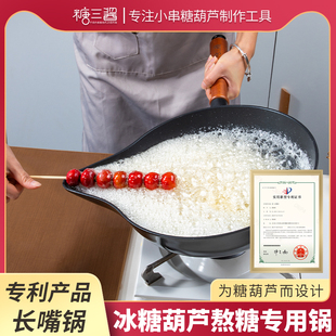 糖葫芦专用熬糖锅不易粘锅电磁炉燃气灶可用加厚商用材料工具设备