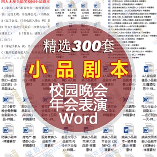 节日晚会小品剧本创意大全喜剧word资料促销搞笑段子年会表演节目