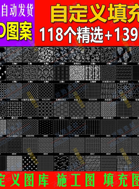 CAD填充图案库水利水电工程设计素材自定义地质制图施工图库促销