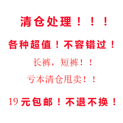 清仓处理福利各种长裤