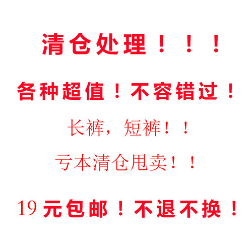 清仓处理福利各种长裤