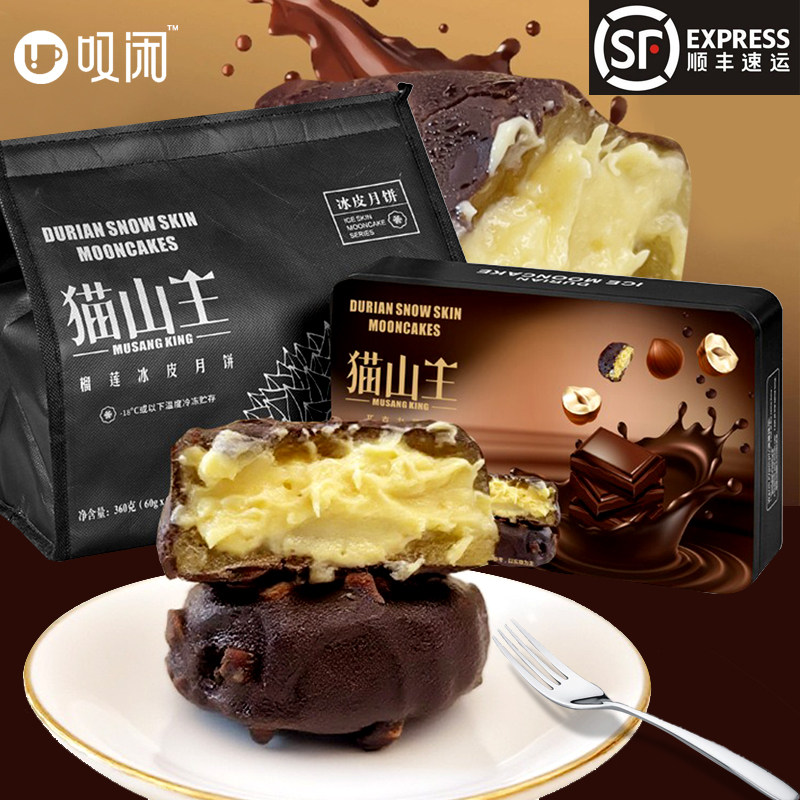 叹闲巧克力脆皮榴莲冰淇淋月饼水果味流心冰皮月饼中秋送礼品冷链