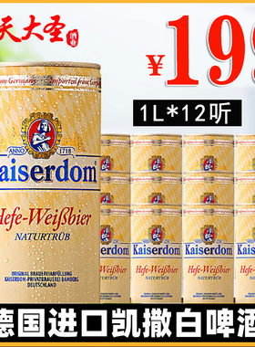 德国啤酒 原装进口啤酒 kaiserdom白啤酒小麦精酿啤酒1L*12听