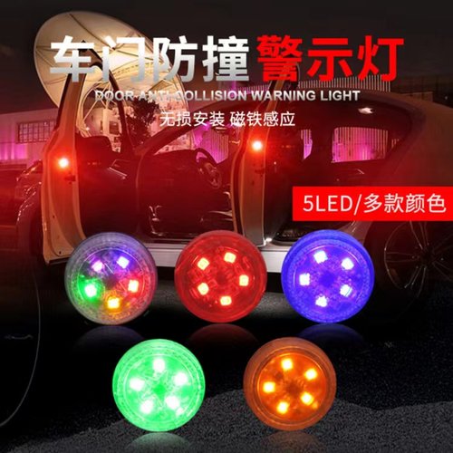 车门安全防撞警示灯开门爆闪灯
