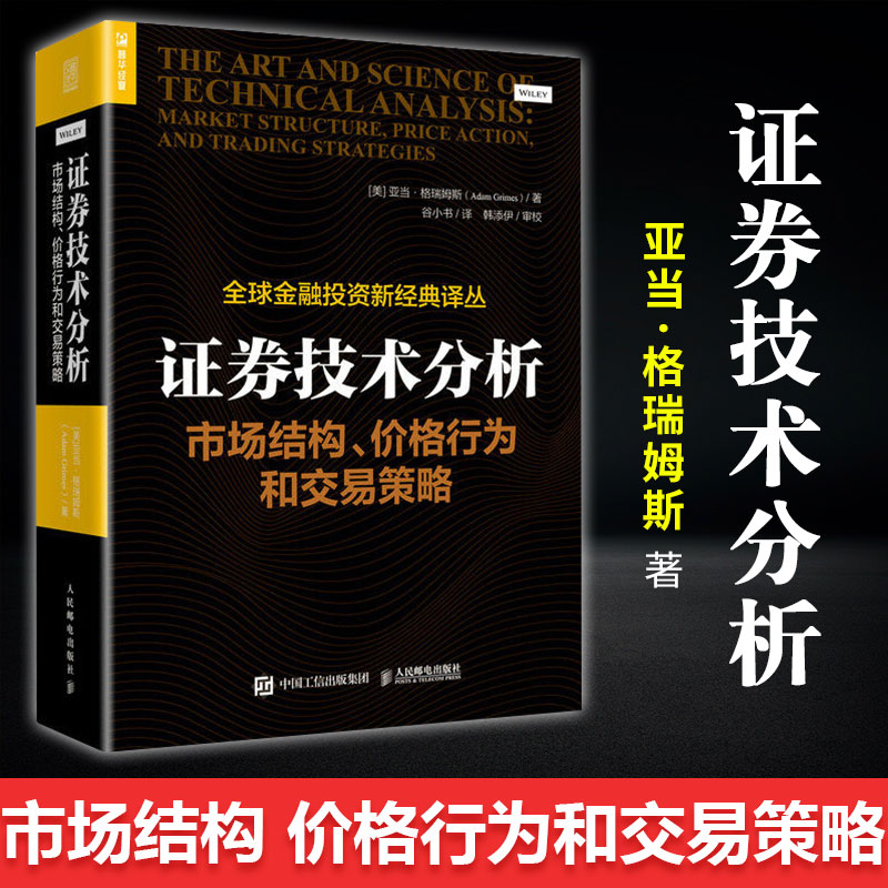 正版 证券技术分析 市场结构价格行为和交易策略 亚当格瑞姆斯 投资理财炒股股票入门书籍 金融管理投资股市趋势 期货市场技术分析