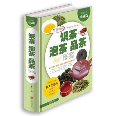 识茶泡茶品茶图鉴精装全彩图书正版识茶泡茶品茶图鉴茶道茶经茶文化百科书籍珍藏版图书北京联合出版公司9787550236882