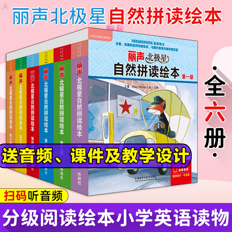 外研社 丽声北极星自然拼读绘本第壹23456级全六册 丽声自然拼读教材