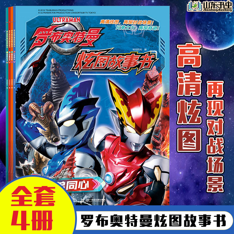 罗布奥特曼炫图故事书全套4册奥特曼书籍漫画书奥特曼绘本故事书3-6-8