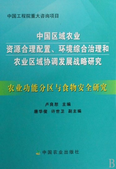 农业功能分区与食物安全研究(中国区域农业资源合理配置环境综合治理和农业区域协调发展战略研究)(精)中国农业9787109126206