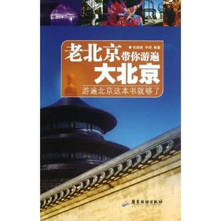 老北京带你游遍大北京：游遍北京这本书就够了广东旅游出版 社9787807665083