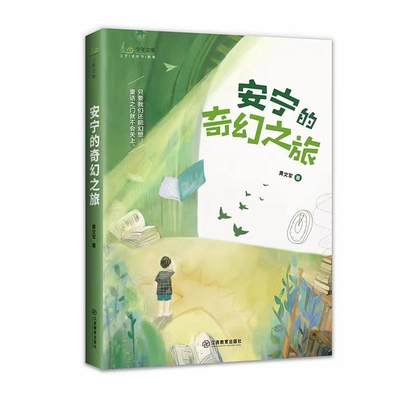 安宁的奇幻之旅江西教育出版社9787570522798