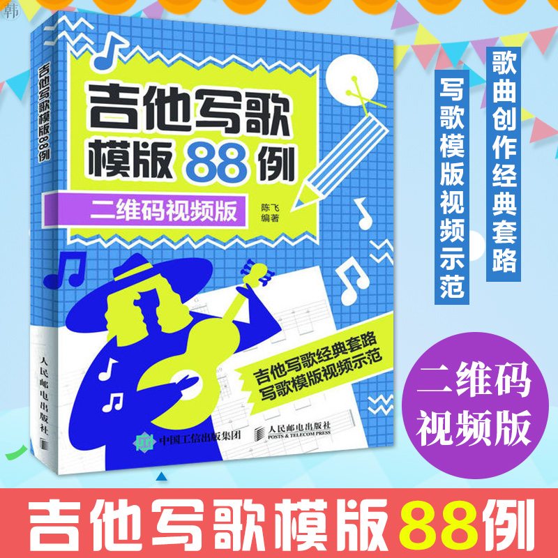 ¼ªËûд¸èÄ£°æ88Àý ÀÖÀíС°×д¸èÊé¼® ¸èÇú´´×÷ÈëÃŽ̳ÌÊé ¼ªËûд¸è½Ì³Ì ÀÖÀí֪ʶ»ù´¡½Ì²Ä д¸èÈëÃÅ½Ì³Ì ¼ªËû´´×÷Á÷ÐÐÒôÀÖд×÷
