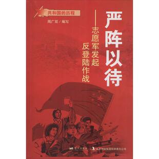 严阵以待：志愿军发起反登陆作战蓝天出版社9787509410981