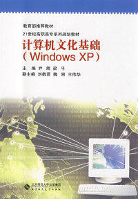 计算机文化基础（WindowsXP）北京师范大学出版社9787303093601