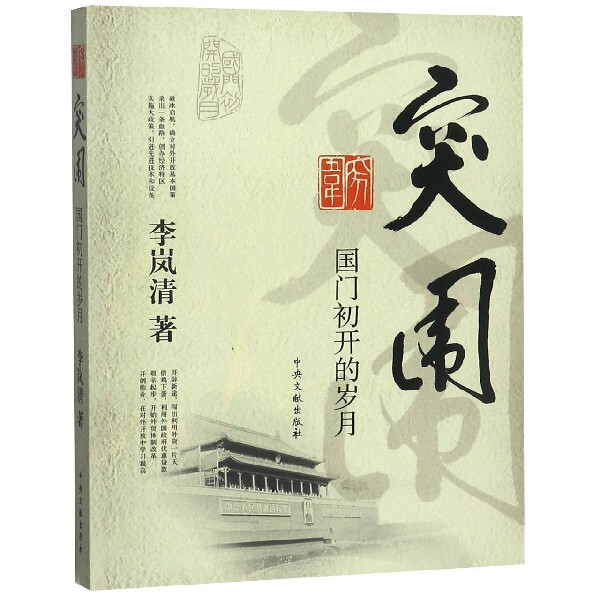 突围(国门初开的岁月) 中央文献 9787507326642