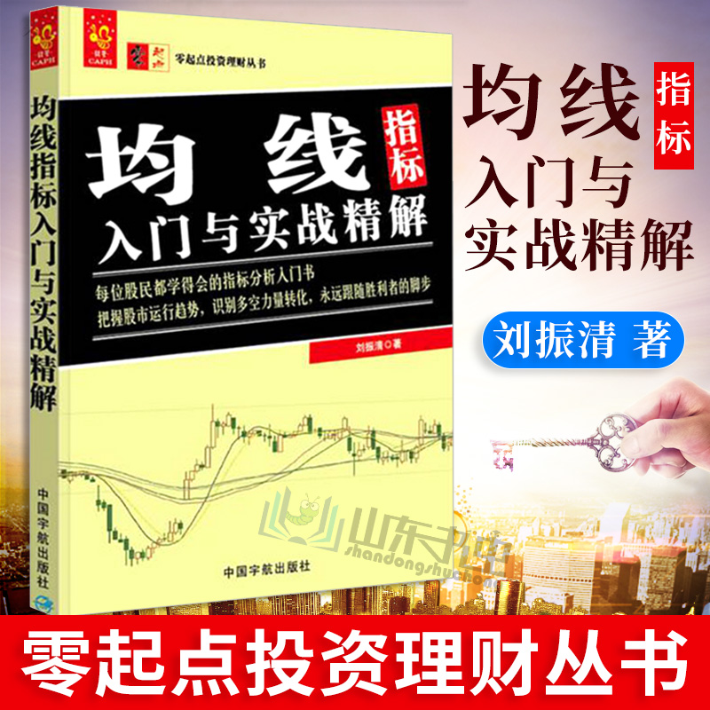 均线指标入门与实战精解 均线技术分析 股票炒股书籍 股票入门基础知识 股票书籍 炒股书籍 新手入门 缠中说禅 日本蜡烛图技术
