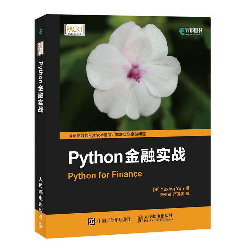 包邮 Python金融实战 金融数据分析教程书籍 数据计算器编程教程 应用 机器学习算法入门 程序设计 计算机 编程语言与程序设计 YS