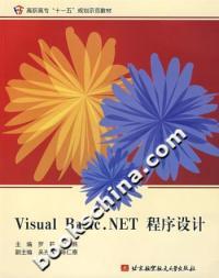 社9787811241105 VisualBasic.NET程序设计北京航空航天大学出版