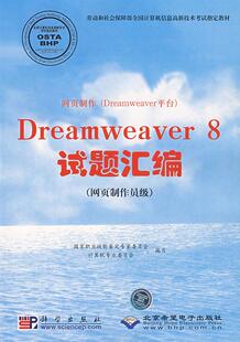 含盘 网页制作员级 Dreamweavar8试题汇编 网页制作 科学出版 Dreamweavar平台 社9787030203151