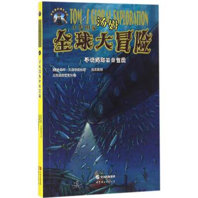 小发明家汤姆优选大冒险?寻找深海里的宝藏世界图书出版公司9787519211349