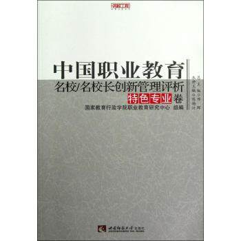 中国职业教育名校名校长创新管理评析(特色专业卷)/名校工程职教创新系列西南师范大学出版社9787562159582