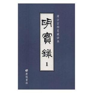 广方言馆旧藏钞本广陵书社9787555408741 明实录