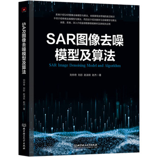 社9787576325232 SAR图像去噪模型及算法北京理工大学出版