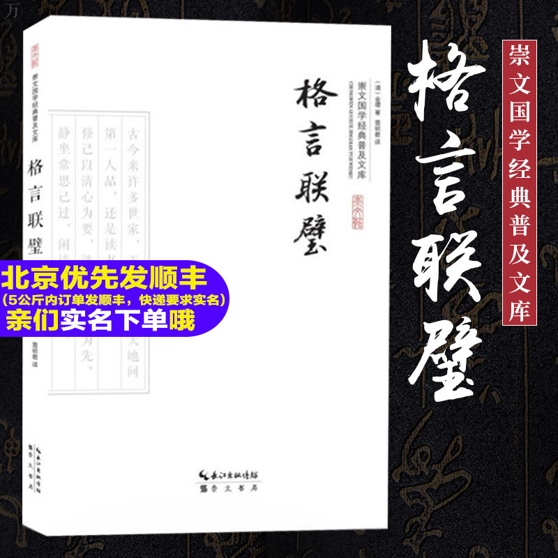 正版现货格言联璧崇文国学经典普及文库金缨历史中国古代随笔国学经典国学普及读物传承民族文化中国哲学史家名著垂后人之良范 九块九