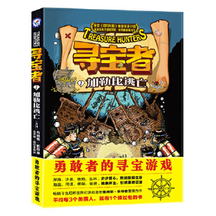 寻宝者1：加勒比逃亡 悬念丛生的寻宝游戏，独立生存能力的进阶宝典汕头大学出版社9787565817564