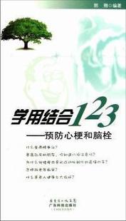 学用结合123：预防心梗和脑栓广东科技出版 社9787535955579