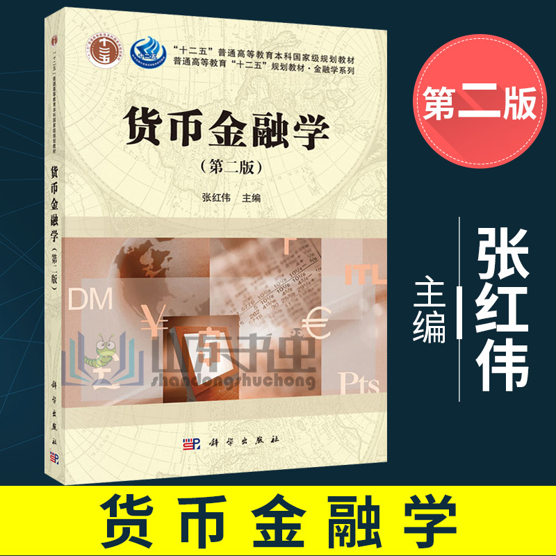 包邮 货币金融学 第二版 张红伟 大学教材普通高等教育本科普通高等教育