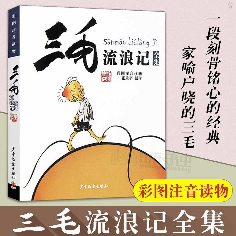 正版包邮 三毛流浪记全集 彩图注音版读物 张乐平著 6-12岁儿童绘本卡通故事书连环画 三毛漫画集童书少儿图画故事小学生课外书籍