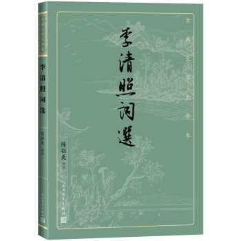 李清照词选/古典文学大字本人民文学出版社97870201706