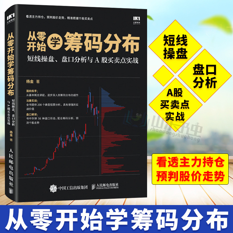 正版包邮 从零开始学筹码分布 股市交易实战技法炒股新手入门教程书大全 k线战法股票技术分析指标大全短线炒股教程 经典股票书籍