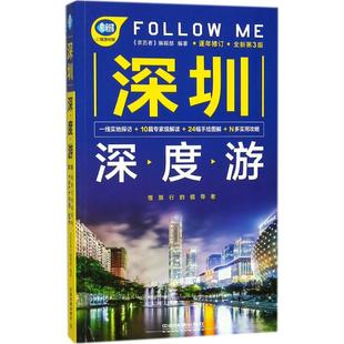 深圳深度游Follow 全新第3版 中国铁道出版 社9787113241193