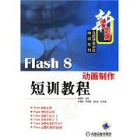 Flas8制作短训教程机械工业出版 社9787111206989