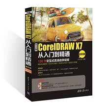 中文版CorelDRAW X7从入门到精通（全彩版）清华大学出版社9787302410591