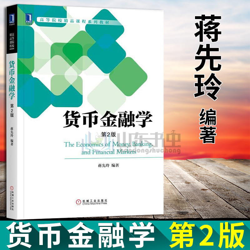 货币金融学 第2版 蒋先玲 经济金融 金融基本理论 货币金融学教材 经济管理类 大中专教材教辅 大学教材 蒋先玲 编著