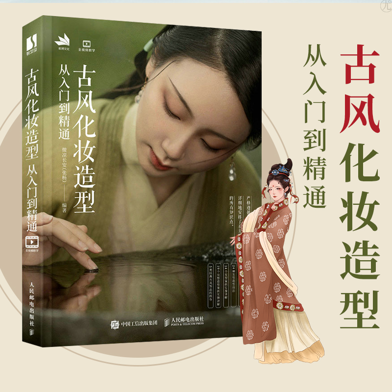 图书 古风化妆造型基础教程妆容发型设计 国风古装影视剧造型设计