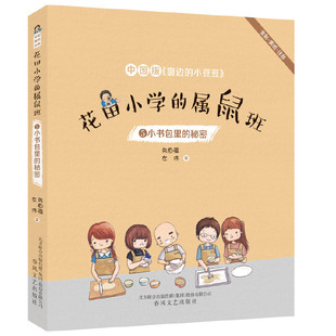 窗边 秘密 属鼠班 5.小书包里 花田小学 全彩.美绘.注音 中国版 春风文艺9787531355823 小豆豆