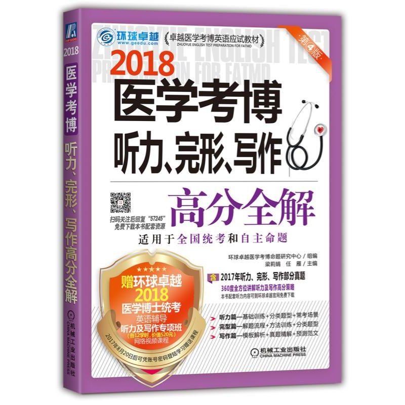 包邮 医学考博听力、完形、写作高分全解 第4版 医学考博英语 考研考试 大中专教材教辅 大学教材 考博医学 梁莉娟 编著
