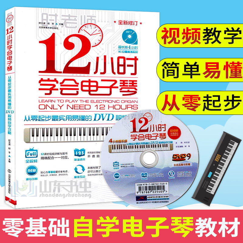Õý°æ°üÓÊ 12Сʱѧ»áµç×ÓÇÙ:´ÓÁãÆð²½×îʵÓÃÒ×¶®µÄDVDÊÓÆµ×Ôѧ¹¥ÂÔ(¸½¹âÅÌ1ÕÅ) ʱÀÏʦ ÒôÀÖ Áã»ù´¡×Ôѧµç×ÓÇÙ½Ì²Ä Ê±ÎIJ¨ ʱ¶¬ ±à