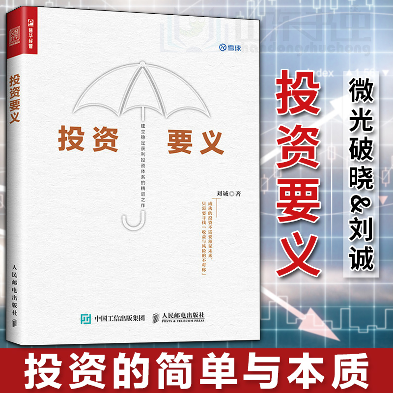 正版包邮 投资要义 刘诚 微光破晓 投资理财书籍 股票估值书 基金证券股票书 分级基金的对冲 轮动 证券市场 管理 金融投资理财书