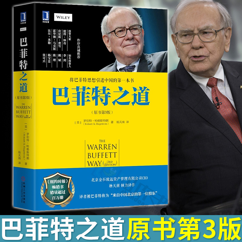 正版 巴菲特之道 原书第3版 经济管理 股票证券期货投资理财 华尔街伯克希尔投资思想哲学 金融投资炒股 机械工业出版社