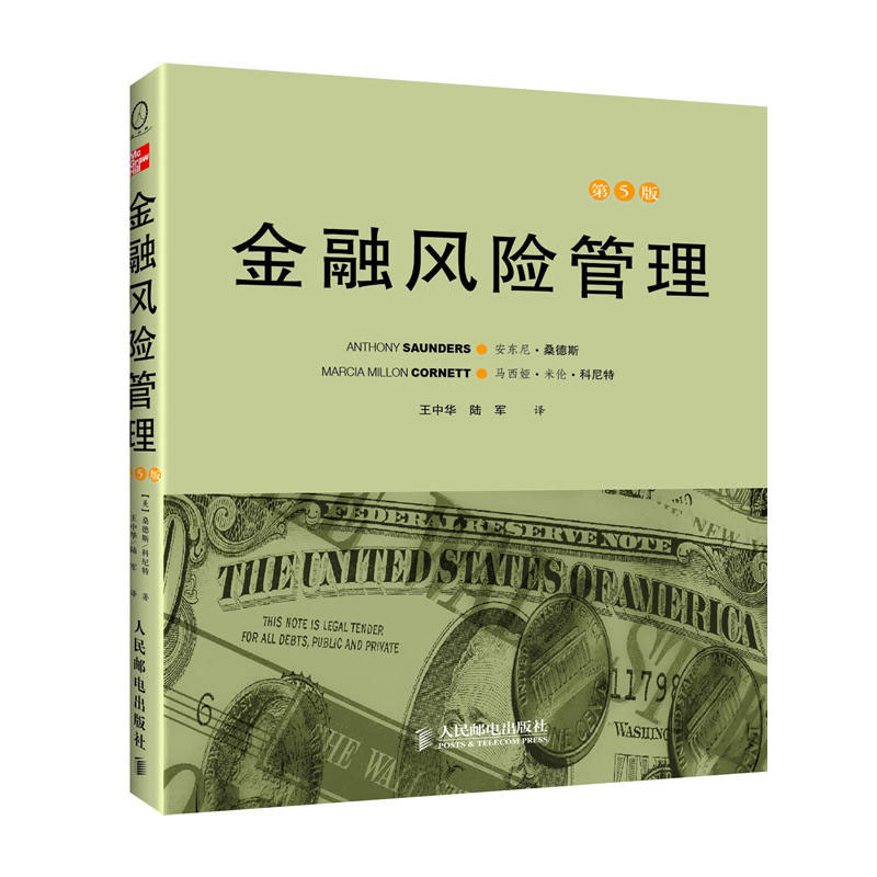 正版 高等学校教材 金融风险管理(第五版) 管理 战略管理 市场风险的测量 金融与投资 金融理论 人民邮电出版社