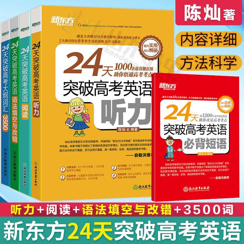正版 新東方 24天突破高考英語閱讀理解+聽力+語法填空與改錯+高考大綱詞匯3500+必背短語 全套五本高中考單詞書輔導題型詳解專項