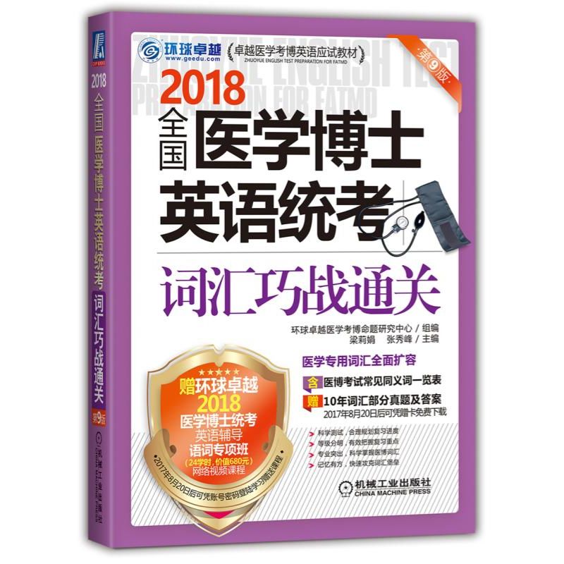 包邮 quan国医学博士英语统考词汇巧战通关 第9版 考试考研 医学考博 医学词汇书 大中专教材教辅 大学教材 医学考博词汇 梁莉娟