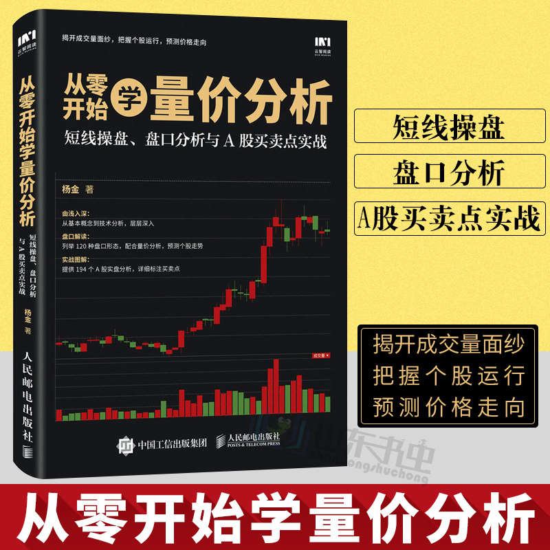 从零开始学量价分析 短线操盘 盘口分析与A股买卖点实战 KDJ指标涨停板趋势交易实战技巧教程书 量价关系背离技术分析 炒股票书籍